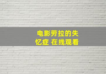 电影劳拉的失忆症 在线观看